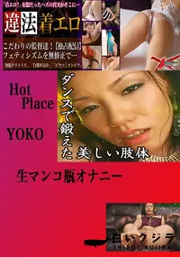 【生マンコ瓶オナニー YOKO 　】の一覧画像