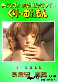 【I-doll 前編　】の一覧画像