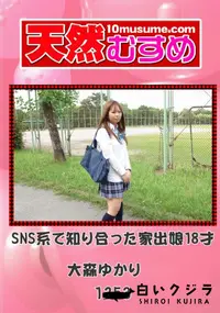 【天然むすめ 1253 SNS系で知り合った家出娘18才 】の一覧画像