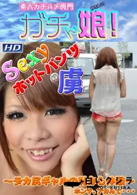 【Sexyホットパンツの虜  】の一覧画像