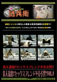 【素人流出!!セックスフレンドを売る男!!Vol.8 】の一覧画像