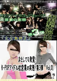 【またしても発覚!K-POPアイドル枕営業の実態!第3弾　Vol.01 　】の一覧画像