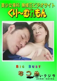 【Big Bust 】の一覧画像