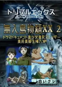 【無人島物語XX 2 】の一覧画像