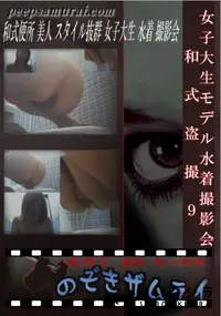 【女子大生モデル水着撮影会　和式盗撮9 】の一覧画像