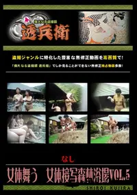 【女体舞う　女体接写森林浴場Vol.5 】の一覧画像