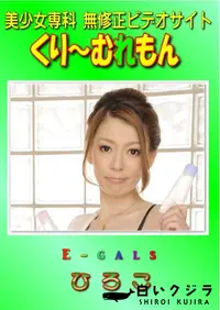 【E-gals 】の一覧画像