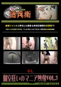 【個室狂いのマニア映像Vol.3 】の一覧画像