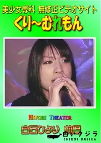 【Hiyori Theater 白石ひより 前編 】の一覧画像