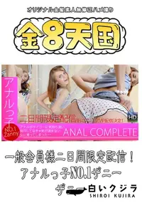 【一般会員様二日間限定配信!アナルっ子 No.1ザニー 】の一覧画像