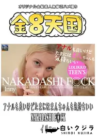 【アナルも良いけどたまにはまんちゃんも気持ちいい NAKADASHI F◎CK 】の一覧画像