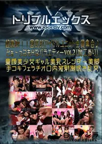 【超激似!!国民的アイドルユニット全員集合♪とぉ〜ってもHなバラエティー Vol.2 (加工あり) 】の一覧画像