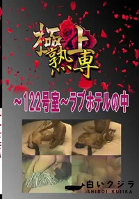 【〜122号室〜ラブホテルの中 　】の一覧画像