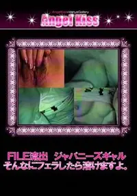 【FILE流出 ジャパニーズギャル そんなにフェラしたら溶けますよ。 】の一覧画像