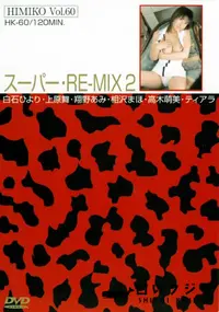 【卑弥呼 HIMIKO Vol.60 スーパー・RE-MIX 2 】の一覧画像