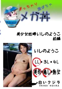 【美少女妊婦　いしのようこ　前編  　】の一覧画像