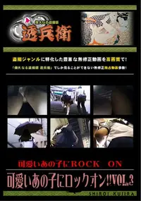 【可愛いあの子にロックオン!! Vol.3 】の一覧画像