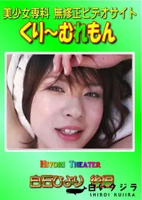 【Hiyori Theater 白石ひより 後編 】の一覧画像