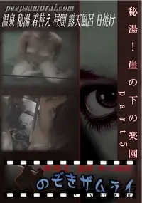 【秘湯!崖の下の楽園 part5 】の一覧画像