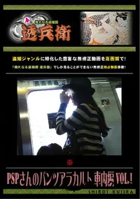 【PSPさんのパンツアラカルト 車内編 Vol.1 】の一覧画像