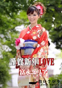 【謹賀新年LOVE 】の一覧画像