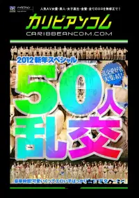 【50人乱交 】の一覧画像