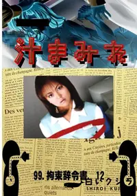 【99.　拘束辞令書　12 　】の一覧画像