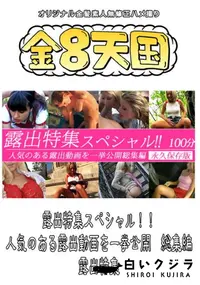 【露出特集スペシャル!!人気のある露出動画を一挙公開 総集編 】の一覧画像