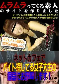 【ネットカフェでバイト探してる女子大生の個室にお邪魔します! 】の一覧画像