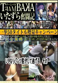 【いきなりパンツ脱がして逃げる　その一 　】の一覧画像