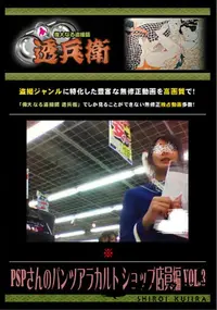 【PSPさんのパンツアラカルト ショップ店員編 Vol.3 】の一覧画像