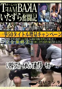 【いきなりスカートめくって逃げる　その一 　】の一覧画像