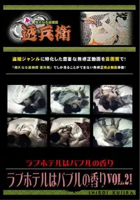 【ラブホテルはバブルの香りVol.21 】の一覧画像