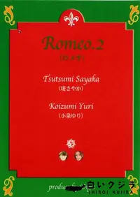 【Romeo 2　】の一覧画像