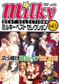 【ミルキーベストセレクション VOL.3 】の一覧画像