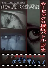 【カーセックス接近バトル Part4 】の一覧画像