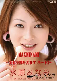 【MAXMINAMI ～妄想全部叶えます パート2～ 】の一覧画像