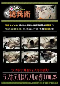 【ラブホテルはバブルの香り Vol.25 】の一覧画像