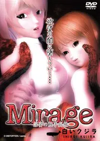 【Mirage 淫宴の触手病棟 】の一覧画像