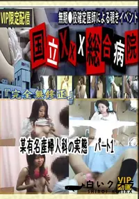 【某有名産婦人科の実態　パート1 　】の一覧画像