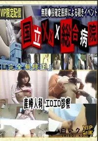 【産婦人科 エロエロ診察 　】の一覧画像