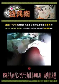 【PSPさんのパンツアラカルト Vol.16 車内素人編 】の一覧画像