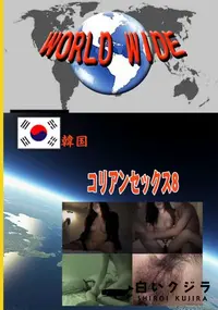 【コリアンセックス8 　】の一覧画像