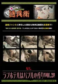 【ラブホテルはバブルの香り Vol.28】の一覧画像