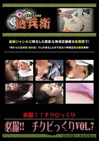 【必撮!!チクビっくり Vol.7】の一覧画像