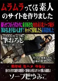 【撮らせてもらう代わりに童貞好きな肉食系巨乳ソープ嬢が筆おろしを手伝いします!ネットで募集したら応募殺到した 】の一覧画像