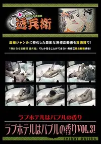 【ラブホテルはバブルの香り Vol.31 】の一覧画像