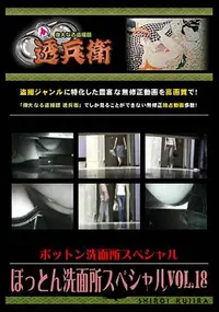 【ぼっとん洗面所スペシャル Vol.18 】の一覧画像