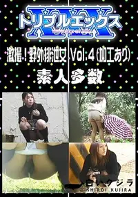 【激撮!野外排泄女 Vol.4(薄けし) 】の一覧画像