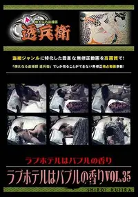 【ラブホテルはバブルの香り Vol.35 】の一覧画像